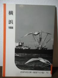 横浜　1956