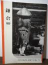 鎌倉  1950 ＜シリーズ 古都案内 1950〜1954＞ 〔復刻版〕