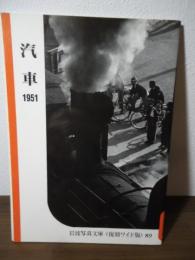 汽車  1951