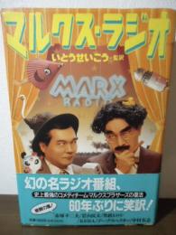マルクス・ラジオ