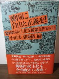 韓国に自由と正義を! : '81韓国民主化支援緊急世界大会