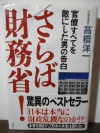 さらば財務省! : 官僚すべてを敵にした男の告白