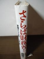 さらば財務省! : 官僚すべてを敵にした男の告白