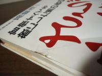 さらば財務省! : 官僚すべてを敵にした男の告白