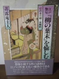 江戸艶句『柳の葉末』を愉しむ : 幻の古川柳・全解釈