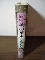 江戸艶句『柳の葉末』を愉しむ : 幻の古川柳・全解釈
