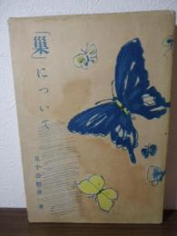 「巣」について