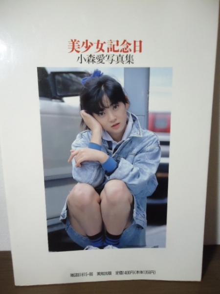 美少女記念日 : 小森愛写真集(佐藤只一 撮影) / 古本、中古本、古書籍 