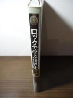 ロックで学ぶ世界史