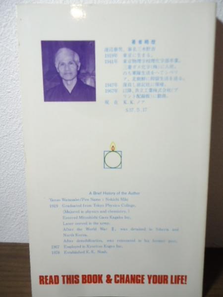 潜在能力点火法(三木野吉 著) / 古本、中古本、古書籍の通販は「日本の