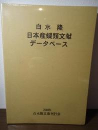 【CD-ROM】白水隆・日本産蝶類文献データベース