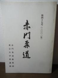 赤門柔道　第四十七号（2001）