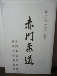 赤門柔道　第五〇号（2004）