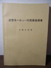 近世ヨーロッパの民衆指導者