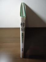 梓川 : 季節の流れのなかで