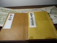 敬山録 牧牛窟遺芳