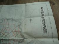 東京都通称道路名地図