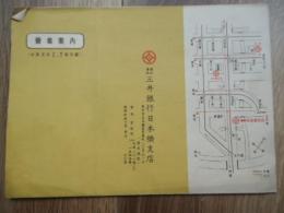三井銀行　日本橋支店　営業案内（附　東京市 市電 市バス案内図）