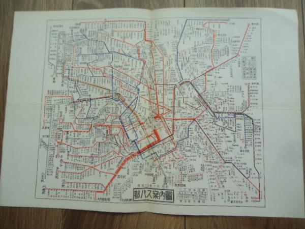 昭和初期鉄道バス案内図 昭和33年7月現在 都バス案内図/電車案内図 / 古本、中古本、古書籍の