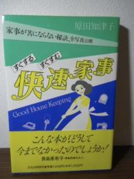 すぐするすぐすむ快速家事 : 家事が苦にならない秘訣、全写真公開