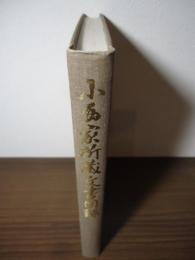 小西家所蔵文書図録