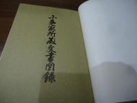 小西家所蔵文書図録