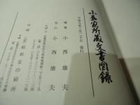 小西家所蔵文書図録