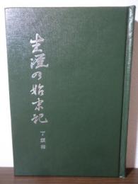 生涯の始末記