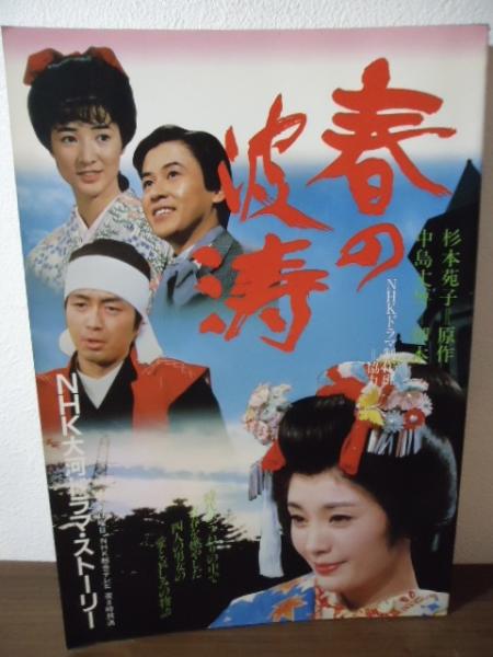 春の波涛 : NHK大河ドラマ・ストーリー(日本放送出版協会編) / 古本