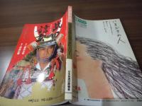 武田信玄 : NHK大河ドラマ・ストーリー