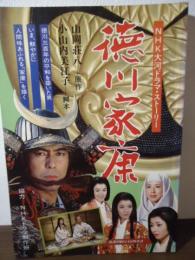 徳川家康 : NHK大河ドラマ・ストーリー