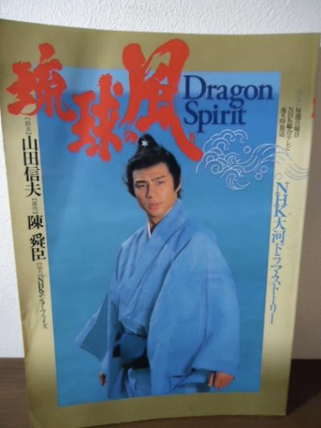 【本日特価】 : 琉球の風 Dragon NHK大河ドラマ・ストーリー(山田 : Spirit アイドル
