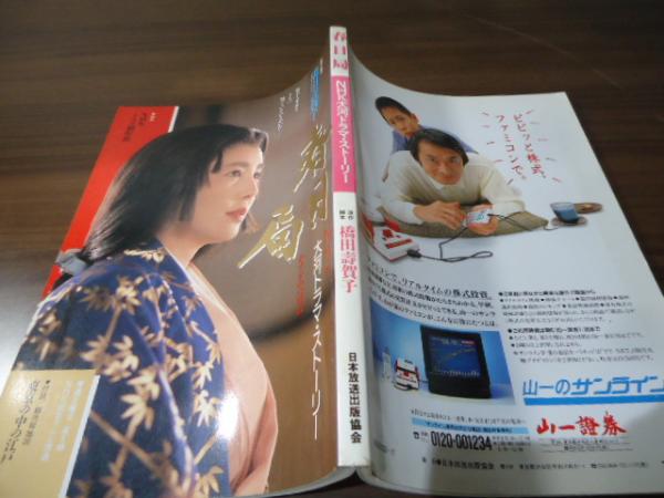 春日局 : NHK大河ドラマ・ストーリー(日本放送出版協会 編) / 古本