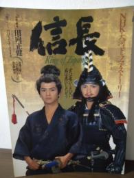信長 : King of Zipangu : NHK大河ドラマ・ストーリー