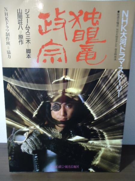 独眼竜政宗 : NHK大河ドラマ・ストーリー(日本放送出版協会編