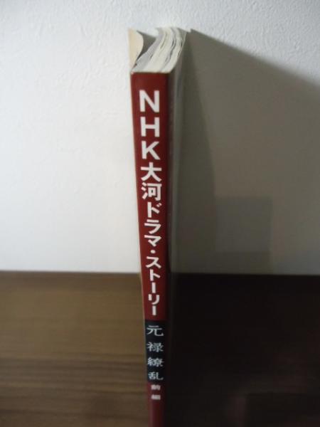 元禄繚乱 : NHK大河ドラマ・ストーリー / 古書窟 揚羽堂 / 古本