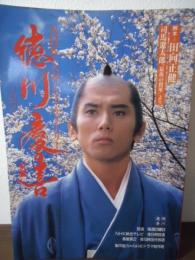 徳川慶喜 : NHK大河ドラマ・ストーリー 司馬遼太郎『最後の将軍』より