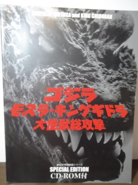 ゴジラモスラ・キングギドラ大怪獣総攻撃 / 古本、中古本、古書籍の