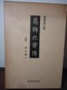 葛飾北齊傳 複製版