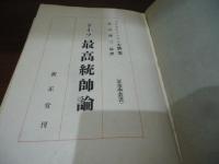 ドイツ最高統帥論