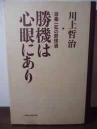 勝機は心眼にあり : 球禅一如の野球道