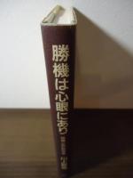 勝機は心眼にあり : 球禅一如の野球道