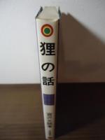 狸の話