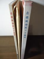 赤穂城請取りと龍野