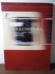 京浜急行100年の歩み : 1898-1998