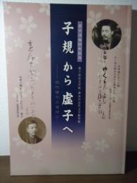 子規から虚子へ　ー近代俳句の夜明けー　虚子没後五十年記念