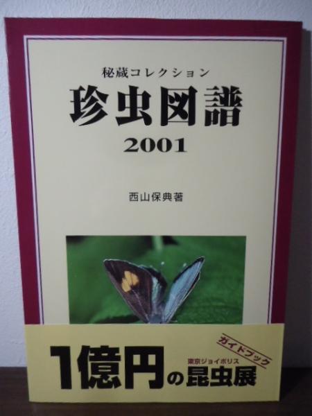 モンゴルの昆虫」 1～11巻セット (1972-90年) - 生物学