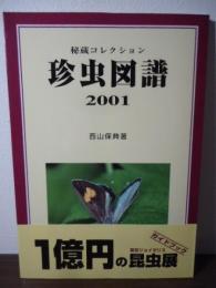 珍虫図譜 : 秘蔵コレクション : 2001