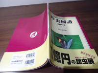 珍虫図譜 : 秘蔵コレクション : 2001