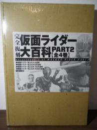 仮面ライダー大百科 part 2(全4巻）―完全復刻